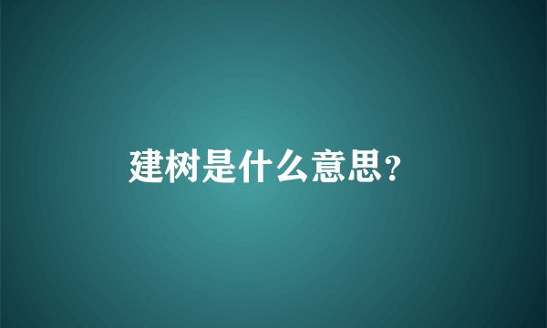 建树是什么意思？