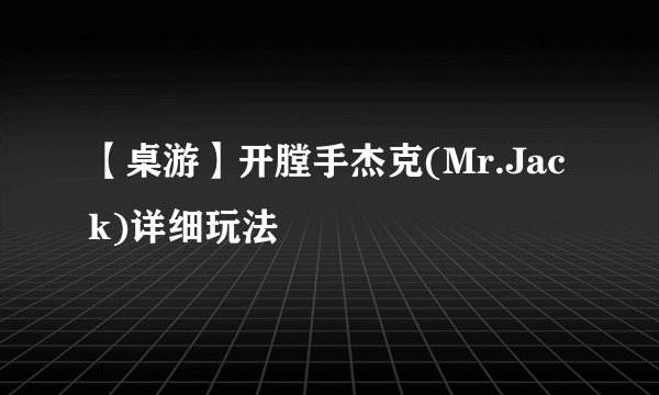 【桌游】开膛手杰克(Mr.Jack)详细玩法