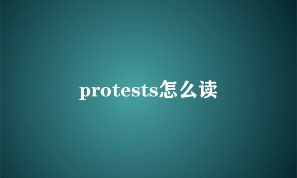 protests怎么读