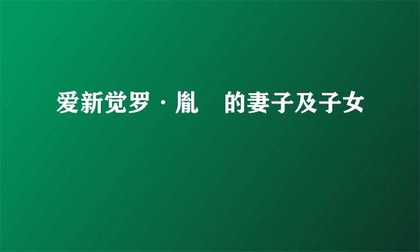 爱新觉罗·胤誐的妻子及子女