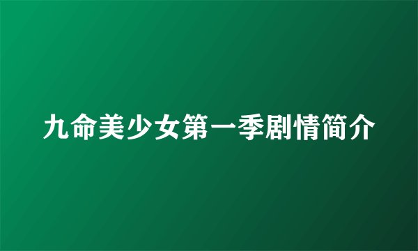 九命美少女第一季剧情简介