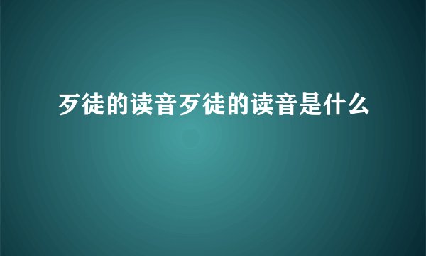 歹徒的读音歹徒的读音是什么