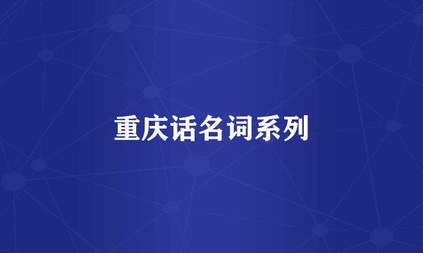 重庆话名词系列