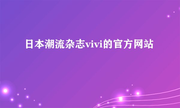 日本潮流杂志vivi的官方网站