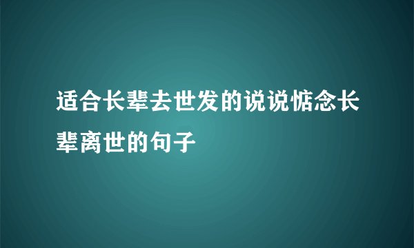 适合长辈去世发的说说惦念长辈离世的句子