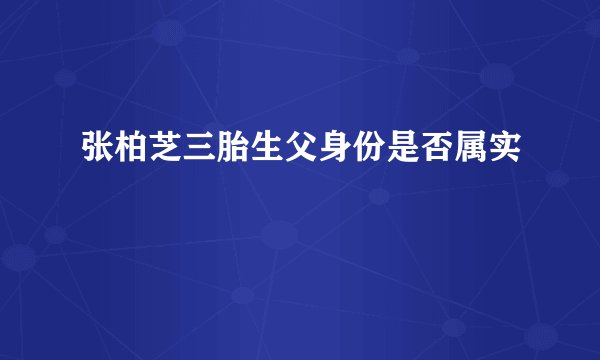 张柏芝三胎生父身份是否属实