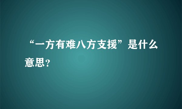 “一方有难八方支援”是什么意思？