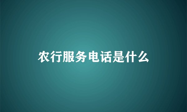 农行服务电话是什么