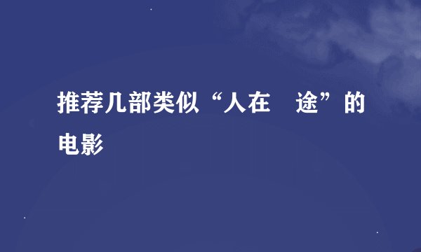 推荐几部类似“人在囧途”的电影