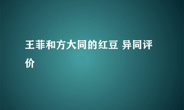 王菲和方大同的红豆 异同评价
