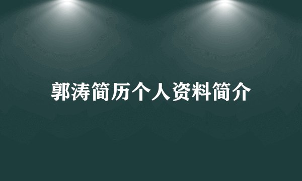 郭涛简历个人资料简介