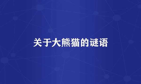 关于大熊猫的谜语