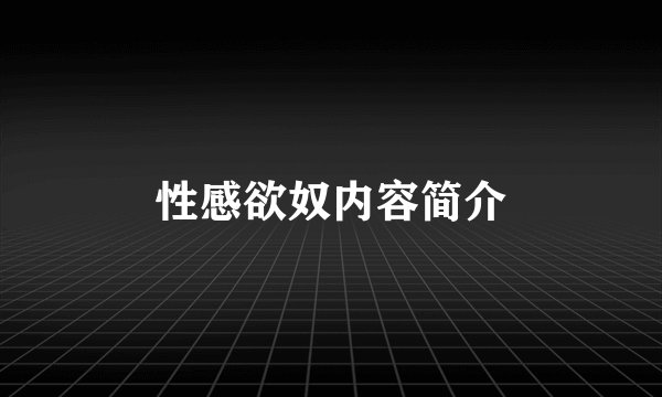 性感欲奴内容简介