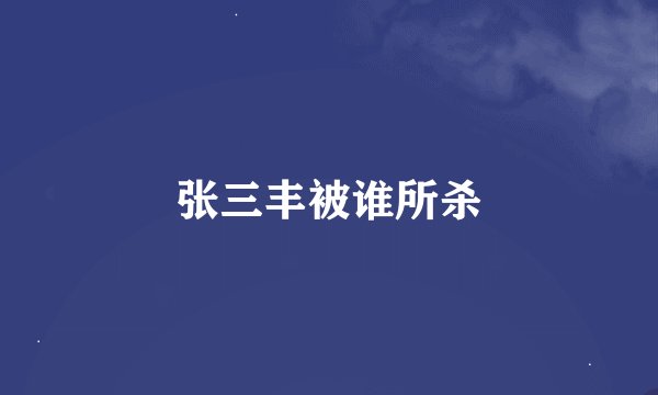 张三丰被谁所杀
