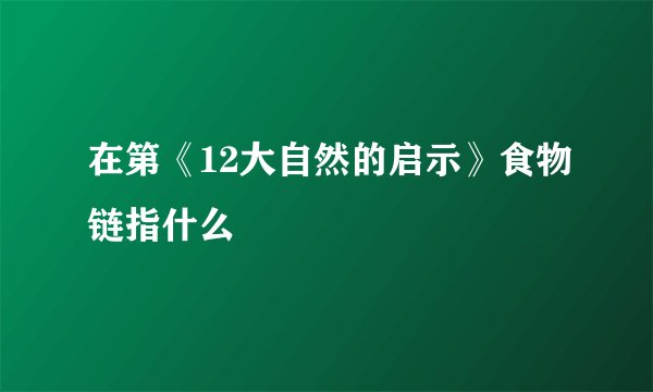 在第《12大自然的启示》食物链指什么