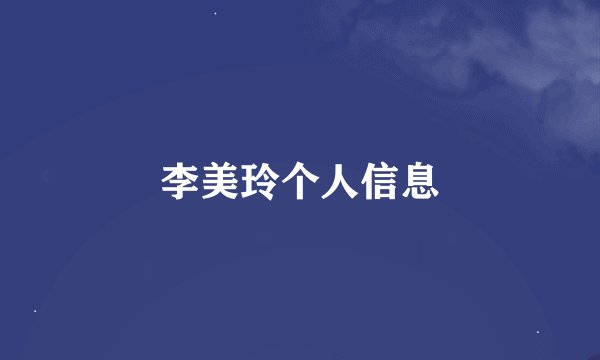 李美玲个人信息