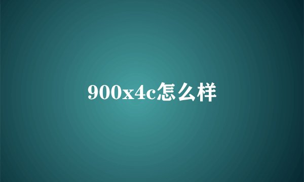 900x4c怎么样