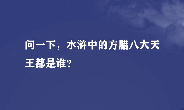 问一下，水浒中的方腊八大天王都是谁？