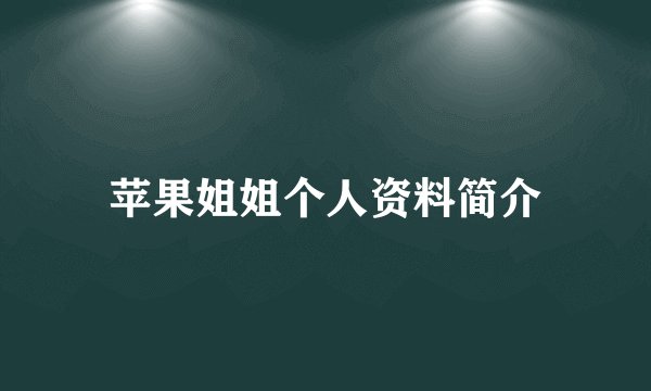 苹果姐姐个人资料简介