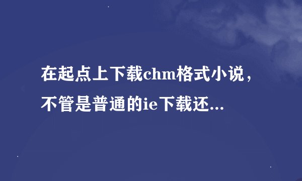 在起点上下载chm格式小说,不管是普通的ie下载还是迅雷下载,为什么有些书下载后只有8.85k?怎么才能下载