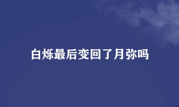白烁最后变回了月弥吗