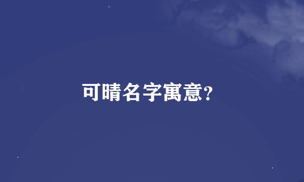 可晴名字寓意?