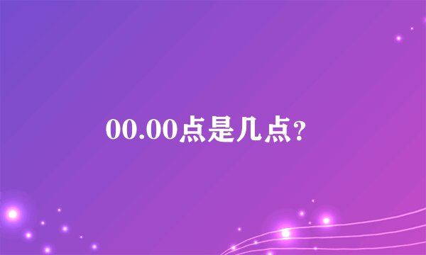 00.00点是几点？