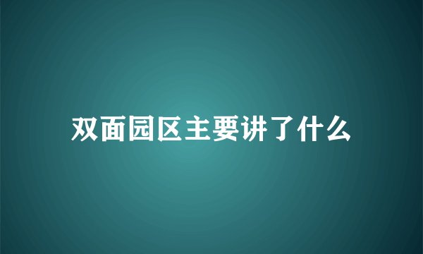 双面园区主要讲了什么