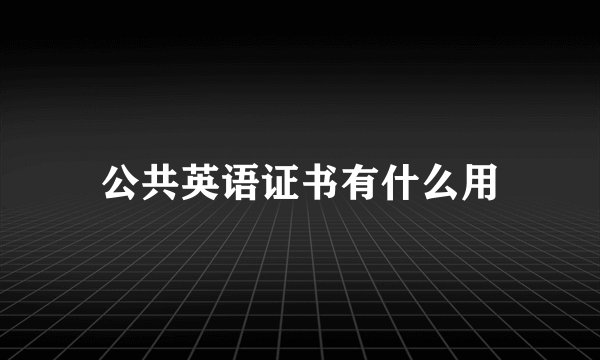 公共英语证书有什么用