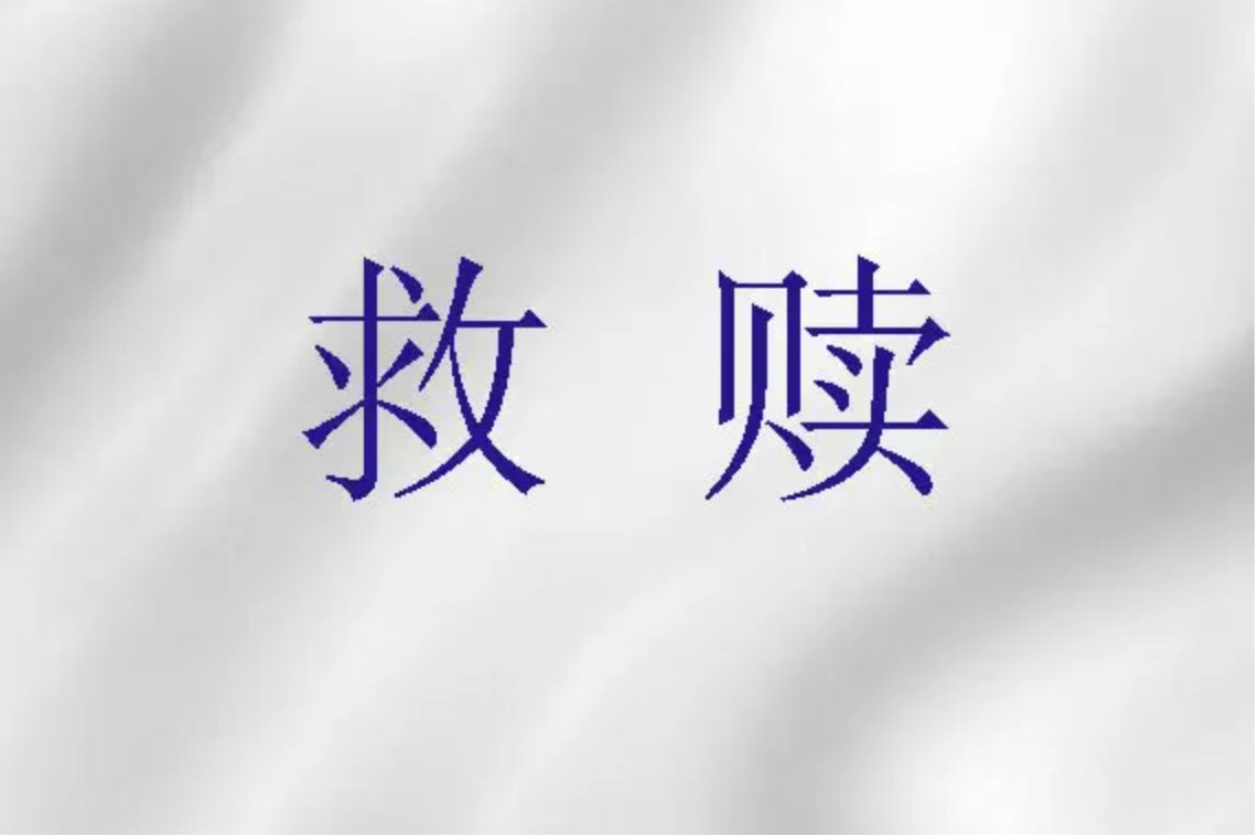 救赎是什么意思
