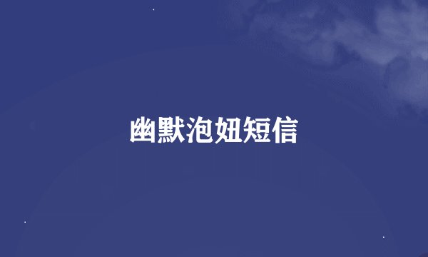 幽默泡妞短信
