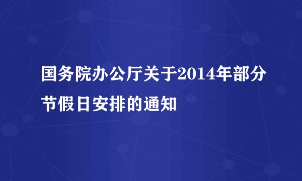 国务院办公厅关于2014年部分节假日安排的通知