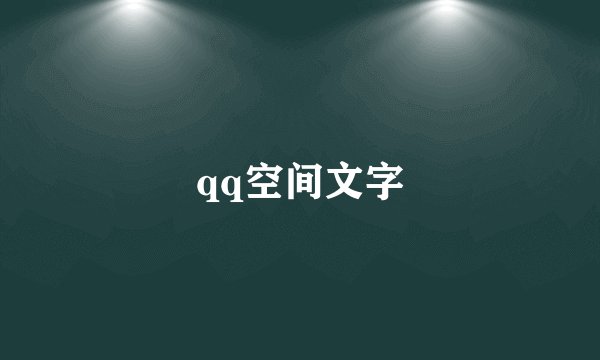 qq空间文字