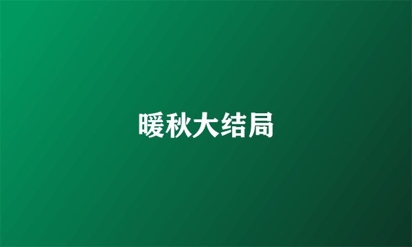 暖秋大结局
