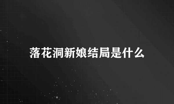 落花洞新娘结局是什么