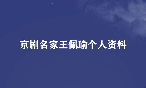 京剧名家王佩瑜个人资料