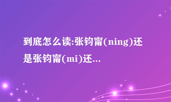 到底怎么读:张钧甯(ning)还是张钧甯(mi)还是张钧甯(ming)