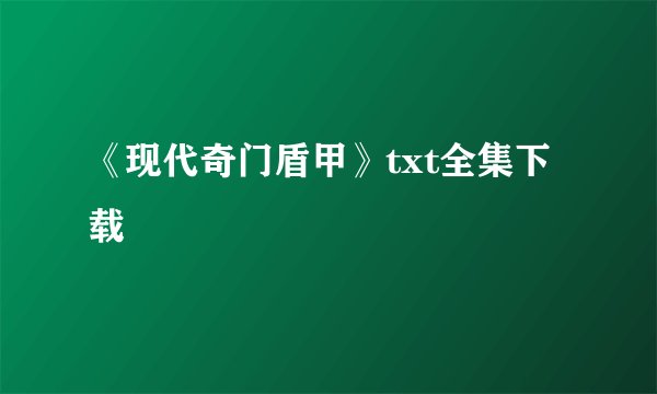 《现代奇门盾甲》txt全集下载