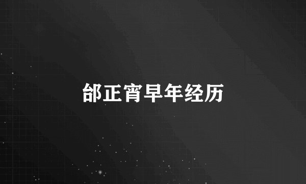 邰正宵早年经历