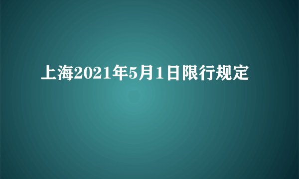 上海2021年5月1日限行规定