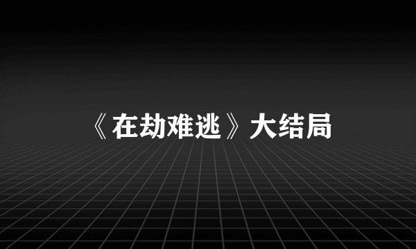 《在劫难逃》大结局