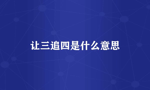 让三追四是什么意思