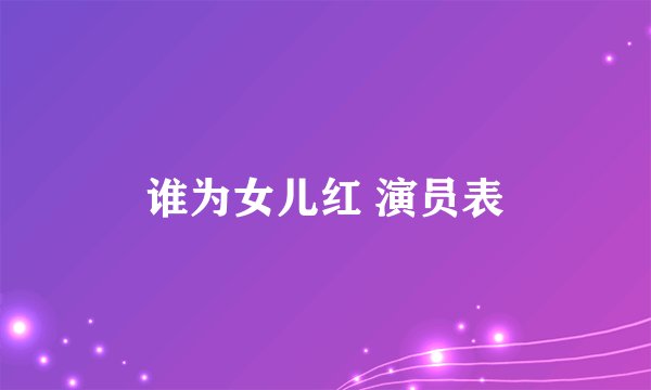 谁为女儿红 演员表