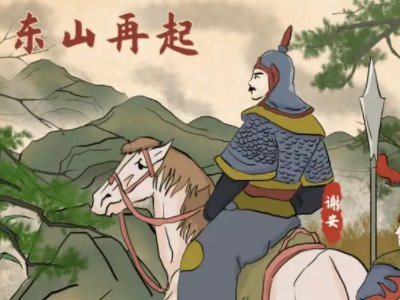 东山再起是什么意思？