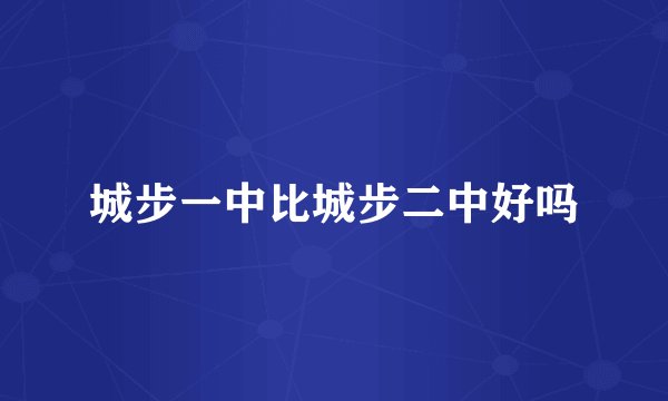城步一中比城步二中好吗