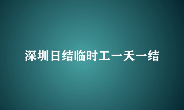 深圳日结临时工一天一结