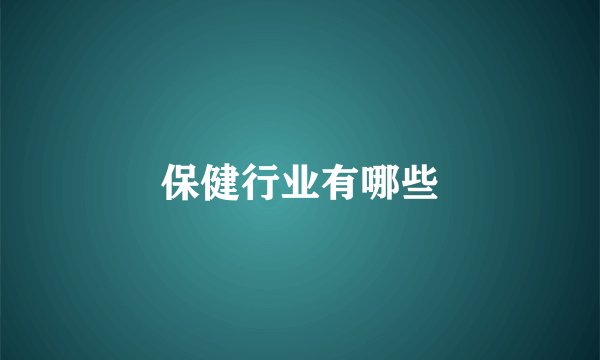 保健行业有哪些