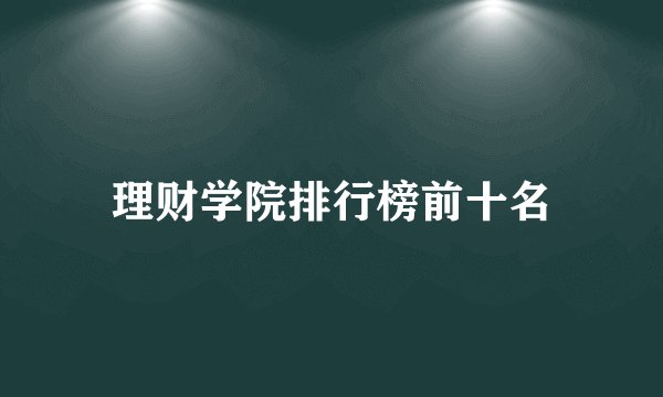 理财学院排行榜前十名
