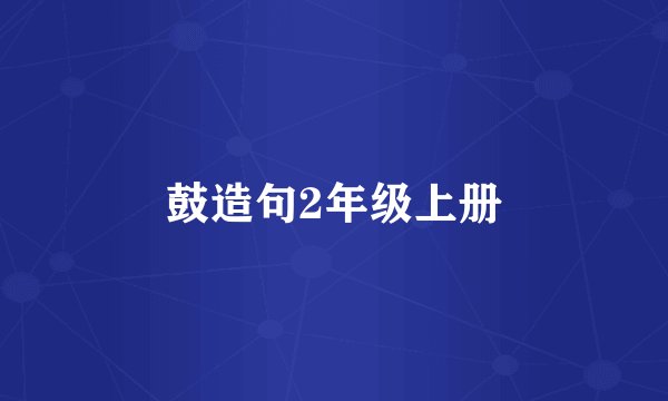 鼓造句2年级上册