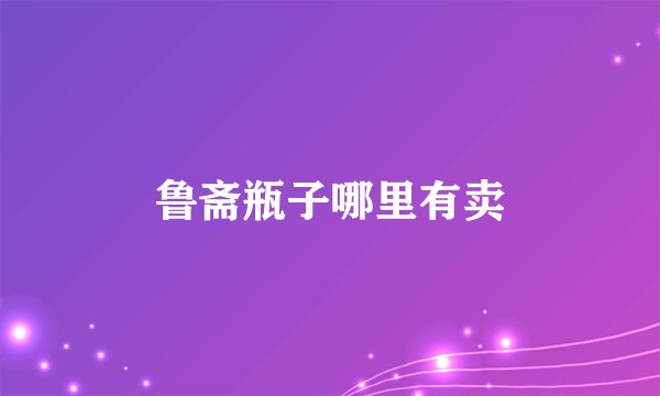 鲁斋瓶子哪里有卖